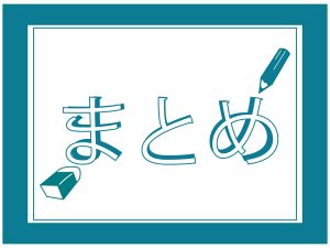 まとめ