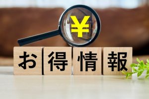 お得情報