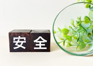 安全