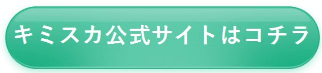 キミスカ公式サイト