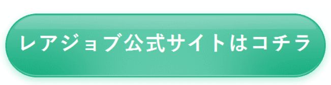 レアジョブ公式