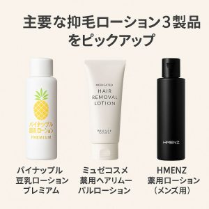 主要な抑毛ローション3製品をピックアップ
